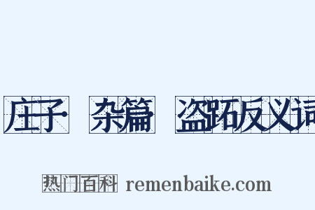 庄子·杂篇·盗跖反义词是什么意思的图片